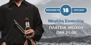 Ο Βασίλης Σκουλάς στο Μοχό με τη στήριξη της Περιφέρειας Κρήτης