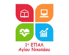 Συγχαρητήρια από το 1ο ΕΠΑΛ Αγίου Νικολάου στους επιτυχόντες μαθητές
