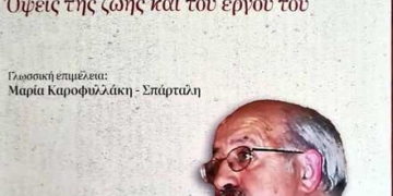 «Μιχάλης Κασσωτάκης, όψεις της ζωής και του έργου του»