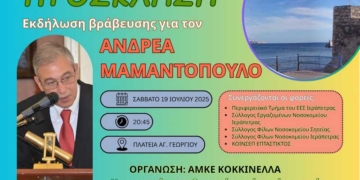 Εκδήλωση βράβευσης για τον Ανδρέα Μαμαντόπουλο