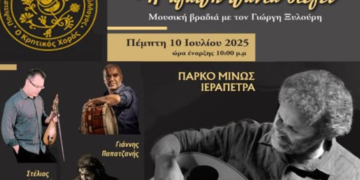 Η συναυλία “Η αγάπη πάντα στέγει”
