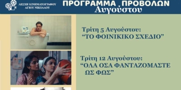 ΛΕΣΧΗ ΚΙΝΗΜΑΤΟΓΡΑΦΟΥ ΑΓΙΟΥ ΝΙΚΟΛΑΟΥ: Πρόγραμμα προβολών Αυγούστου