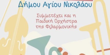 Καλοκαιρινή συναυλία Φιλαρμονικής Δήμου Αγίου Νικολάου