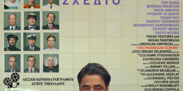 Η ταινία «Το Φοινικικό Σχέδιο» στο κινηματοθέατρο Χριστίνα