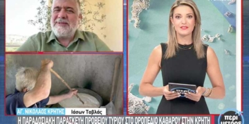 Η παραδοσιακή τυροκομία στο οροπέδιο Καθαρού