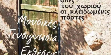 Ολοήμερο δρώμενο «Να ανοίξουν όλες του χωριού οι κλειδωμένες πόρτες»