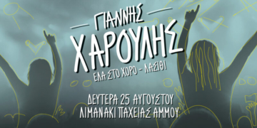 Ο Γιάννης Χαρούλης έρχεται στο λιμανάκι Παχειάς Άμμου Ιεράπετρας