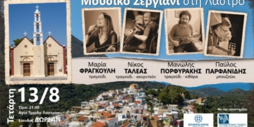 Μουσικό Σεργιάνι στη Λάστρο