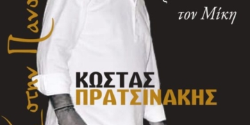 Ωδή στην Αυγουστιάτικη Σελήνη: Κώστας Πρατσινάκης «Πριν και Μετά τον Μίκη»
