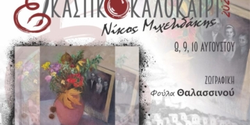 Έκθεση ζωγραφικής με τίτλο «Ίχνη μνήμης και φύσης!» στο Εικαστικό Καλοκαίρι Σητείας