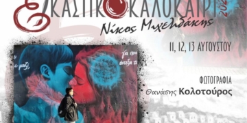 Έκθεση φωτογραφίας στον Δημοτικό Κήπο Σητείας