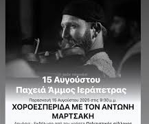 Χοροεσπερίδα με τον Αντώνη Μαρτσάκη