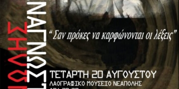 Εκδήλωση 2025: 100 ΧΡΟΝΙΑ ΜΑΝΩΛΗΣ ΑΝΑΓΝΩΣΤΑΚΗΣ «σαν πρόκες να καρφώνονται οι λέξεις»