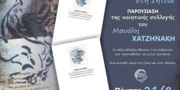 Παρουσίαση της ποιητικής συλλογής «Οι αλλεπάλληλοι θάνατοι ενός ανθρώπου που προσπαθούσε να μείνει ζωντανός»
