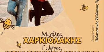 Γιορτή Μελιού στην Πρίνα με τον Μιχάλη Χαρκιολάκη και Γιώργο Κουδουμογιαννάκη