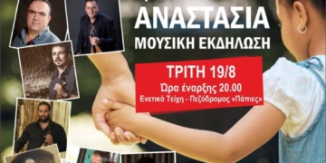 Όλη η Σητεία μια αγκαλιά για την μικρή Αναστασία
