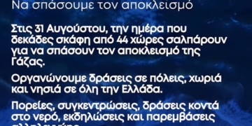 Δήλωση Στήριξης στο Global Sumud Flotilla