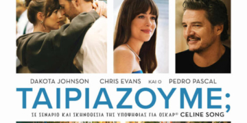 Η ταινία «Ταιριάζουμε;» στο κινηματοθέατρο Χριστίνα