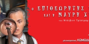 Η κωμική παράσταση “ο Επιθεωρητής Ντρέικ και η Μαύρη χήρα ”