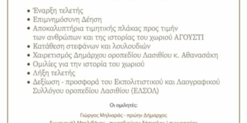 Τιμή στη Μνήμη του χωριού Αγουστί