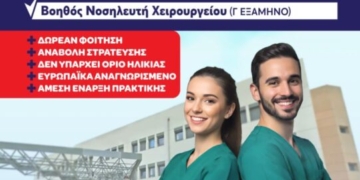 Εγγραφές στη Σ.Α.Ε.Κ. του Νοσοκομείου Αγίου Νικολάου για το έτος 2025-26
