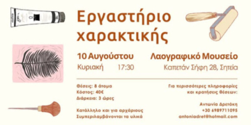 Εργαστήριο Χαρακτικής σε Ύφασμα στην αυλή του Λαογραφικού Μουσείου Σητείας
