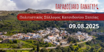 Παραδοσιακό πανηγύρι στο Κατσιδόνι Σητείας