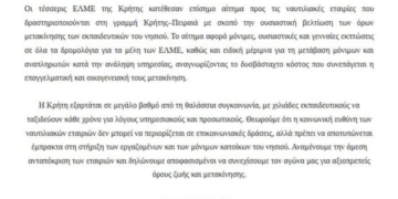 Κοινό Αίτημα από τις τέσσερις ΕΛΜΕ Κρήτης προς τις ναυτιλιακές εταιρίες για πάγιες εκπτώσεις σε όλους τους εκπαιδευτικούς