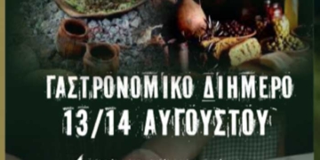Γαστρονομικό Διήμερο 13-14 Αυγούστου στη Σητεία