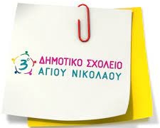 Νέο Σχέδιο Erasmus+ για τη Σχολική Βιβλιοθήκη του 3ου Δημοτικού Σχολείου Αγίου Νικολάου