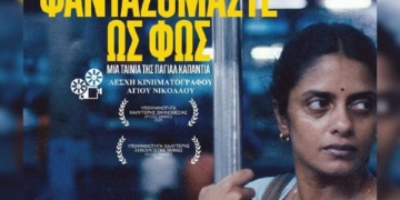 Η ταινία “Όλα Όσα Φανταζόμαστε Ως Φως” στο κινηματοθέατρο Χριστίνα