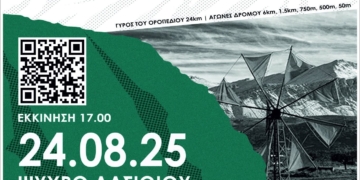 Απόψε οι 44οι Δικταίοι Αγώνες – ZeusRun 2025