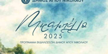 «Μιραμπέλλο 2025» Πρόγραμμα εκδηλώσεων Δήμου Αγίου Νικολάου