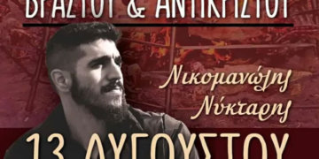 Βραδιά Βραστού & Αντικριστού στα Μέσα Λακώνια