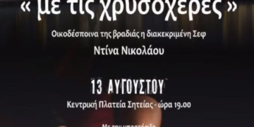 Η Ντίνα Νικολάου επιστρέφει στην αγαπημένη της Σητεία για να συναντήσει τις «Χρυσοχέρες» (video)