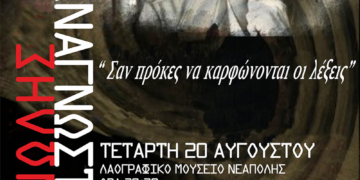 2025:100 ΧΡΟΝΙΑ ΜΑΝΩΛΗΣ ΑΝΑΓΝΩΣΤΑΚΗΣ  «σαν πρόκες να καρφώνονται οι λέξεις»