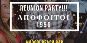 Reunion party των αποφοίτων του 1995 από το κλασικό λύκειο Αγίου Νικολάου