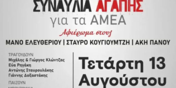 Συναυλία αγάπης για τα ΑμεΑ στην Ιεράπετρα