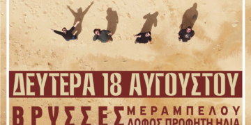 “ΓΚΙΝΤΙΚΙ” τη Δευτέρα 18 Αυγούστου στις Βρύσσες