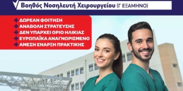 Εγγραφές στη Σχολή Ανώτερης Επαγγελματικής Κατάρτισης Νοσοκομείου Αγίου Νικολάου