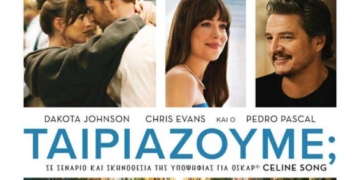 Η ταινία «Ταιριάζουμε;» στο κινηματοθέατρο Δρήρος