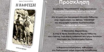 Παρουσίαση του βιβλίου “Η ΒΑΦΤΙΣΗ” του Χρήστου Κωσταντουδάκη