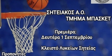 Ξεκινά η νέα σεζόν του Σητειακού Αθλητικού Ομίλου Τμήματος Μπάσκετ