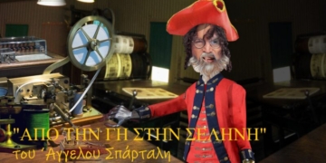 Προβολή ταινίας “ΑΠΟ ΤΗ ΓΗ ΣΤΗ ΣΕΛΗΝΗ” του Άγγελου Σπάρταλη