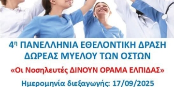 4η Πανελλήνια εθελοντική δράση δωρεάς μυελού οστών στο Νοσοκομείο Αγίου Νικολάου: «Οι Νοσηλευτές δίνουν ΟΡΑΜΑ ΕΛΠΙΔΑΣ»