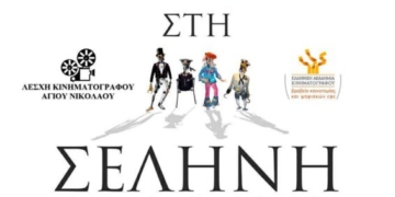 Η ταινία «Από Τη Γη Στη Σελήνη» στο κινηματοθέατρο Χριστίνα