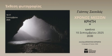 Εγκαίνια της έκθεσης φωτογραφίας του Γιάννη Σκουλά «ΧΡΟΝΟΣ ΜΕΙΖΩΝ-ΚΡΗΤΗ»