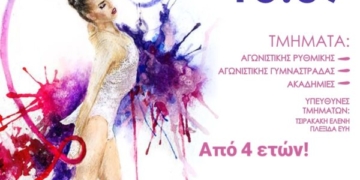 Ξεκινούν τα μαθήματα Ρυθμικής του Ρυθμός Α.Σ. Αγίου Νικολάου