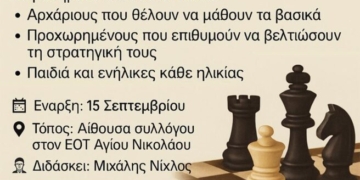 Έναρξη μαθημάτων Σκακιού