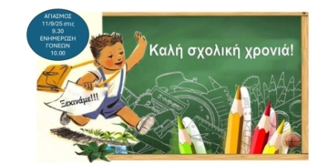 Αγιασμός και ενημέρωση γονέων στο Γυμνάσιο Κριτσάς
